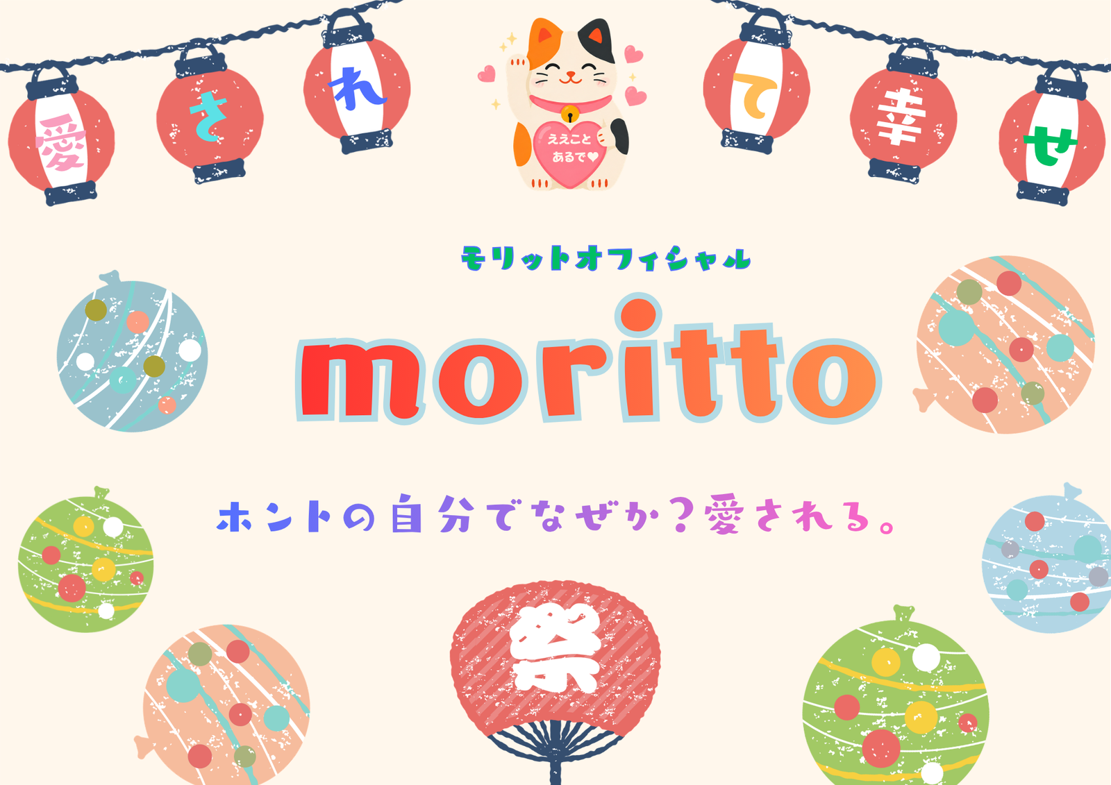 moritto モリットオフィシャル｜ホントの自分でなぜか？愛される。